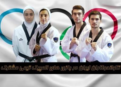 اعلام ترکیب تیم تکواندو ایران در مسابقات تیمی المپیک توکیو