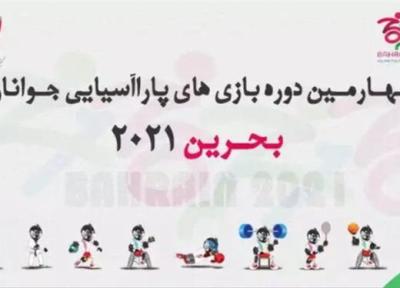 پرچمداران کاروان ایران در افتتاحیه پاراآسیایی جوانان تعیین شد